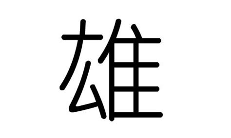 雄字五行